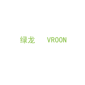 第20类，家具工艺商标转让：绿龙   VROON